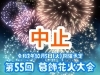 中止 今年こそは 令和3年10月5日 火 が開催候補日 柴又の江戸川河川敷を彩る 第55回 葛飾花火大会 葛飾区のお知らせ まいぷれ 葛飾区