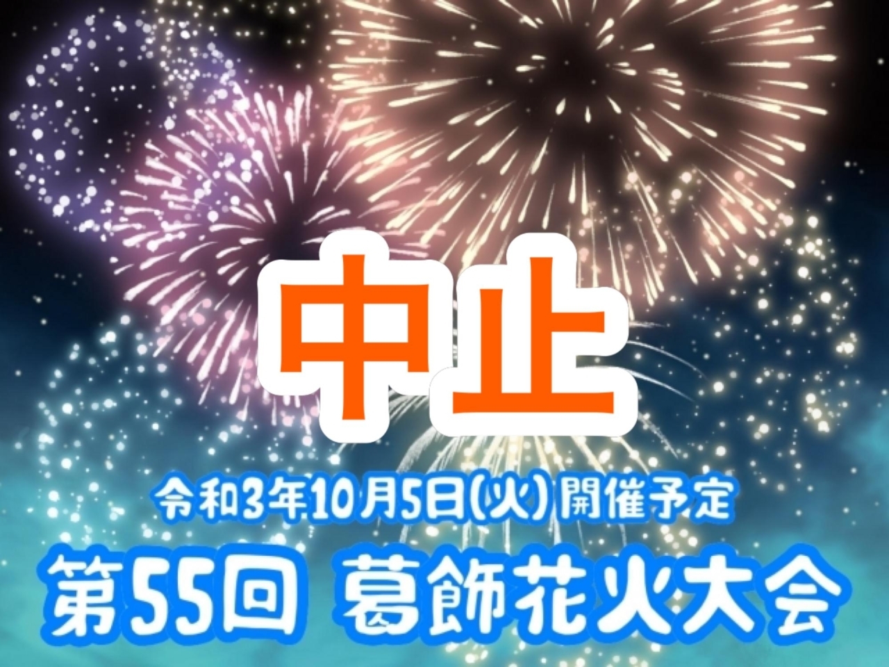 中止 今年こそは 令和3年10月5日 火 が開催候補日 柴又の江戸川河川敷を彩る 第55回 葛飾花火大会 葛飾区のお知らせ まいぷれ 葛飾区 中止 今年こそは 令和3年10月5日 火 が開催候補日 柴又の江戸川河川敷を彩る 第55回 葛飾花火大会 葛飾区のお知らせ まいぷれ 葛飾区