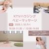 KTVハウジングベビーマッサージ「あけましておめでとうございます」