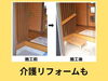 「住まいのリフォーム専門店「三和設備」へお気軽にご相談ください♪」