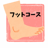 フットコース【40分】