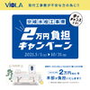 「◇◆VIOLAご契約キャンペーン◆◇」