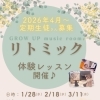 *リトミック体験レッスン