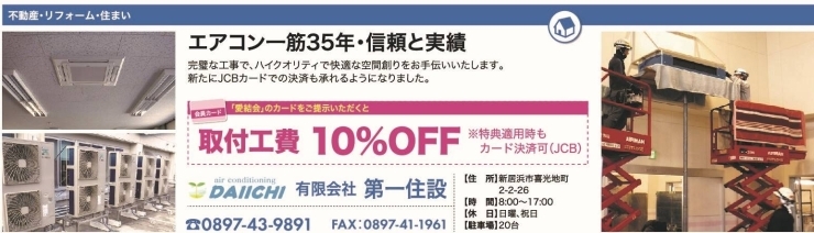 「【有限会社第一住設】あいゆい通信vol.9協賛店様を紹介します！」