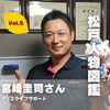 【松戸人物図鑑】宮崎圭司さん（ブリエライフサポート代表）Vol.5