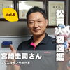 【松戸人物図鑑】宮崎圭司さん（ブリエライフサポート代表）Vol.5