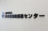 事業所に入ってすぐの壁に飾ってある看板です「切り文字看板から金メダルまで！ITカレッジ愛西の3Dプリント作品」