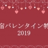 19年ルミネ ニュウマンがお届けするバレンタイン 新宿バレンタイン特集19 しんじゅくノート 新宿区