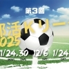 【第3回部活Kリーグ2025】葛飾区内中学校サッカー部の熱き戦い！