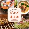 泉州中央のオススメグルメ
