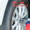 十勝・帯広のタイヤショップ一覧