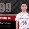 多田羅　優　選手
