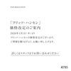 価格改定のお知らせ「カールハンセン＆サン、フリッツ・ハンセン価格改定のお知らせ」