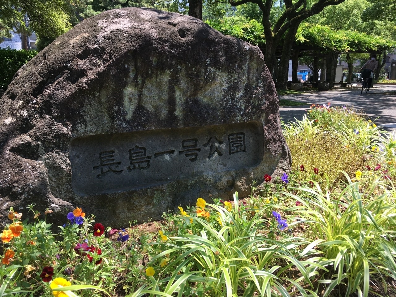 長島一号公園 ながしまいちごうこうえん 江戸川区中葛西 みんなで作る えどがわ公園map 葛西 西葛西 まいぷれ 江戸川区