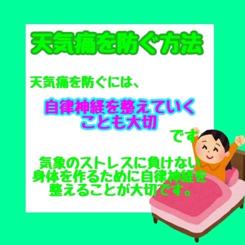 天気痛を防ぐ方法「天気痛を防ぐには？」