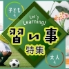 明石市・神戸市西区　習い事特集