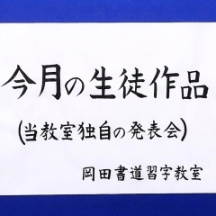 月の前半と後半に選んだお稽古作品に寸評をつけた当教室独自の発表会。各作品の掲載は3ヶ月間。