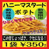 新登場！ハニーマスタードポテト