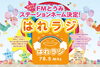 「FM放送局「はれラジ」のオリジナルラジオ番組「うえだ大好き！」に出演します！」