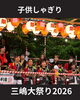 「三嶋大祭り2026｜しゃぎりと子供しゃぎりの熱気あふれる夜♪」