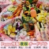  【2024】⭐️夜限定⭐️　Pages特製🌸夜桜🌸オードブル