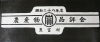 S28年船橋市になる前豊富村農産物品評会手拭の型紙「令和元年、新時代。つるや伊藤=創業165年を記念して注染・本染め【手拭い型紙】展示会を開催。16日（土）、17日（日）◆勤労市民センター・入場無料・販売無し“時代を彩る手ぬぐい”…お出かけ下さい　」