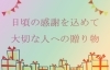 年 日頃の感謝を込めて大切な人への贈り物 新居浜版 新居浜 西条のおすすめグルメまとめ まいぷれ 新居浜市