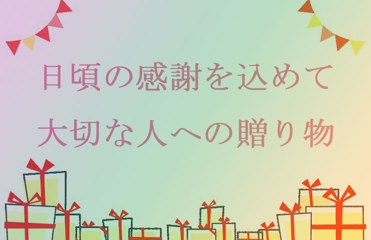 年 日頃の感謝を込めて大切な人への贈り物 西条版 新居浜 西条のおすすめグルメまとめ まいぷれ 西条市