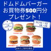 ドムドムバーガー「11月度キャンペーン！」
