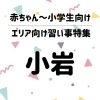 【小岩】赤ちゃん～小学生向け！こどもの習い事特集