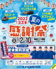 「2022　スズキ夏の感謝祭」