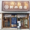 新井商店