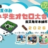 【参加申込みスタート】第4回夏休み「小学生オセロ大会」柴又亀家本舗杯2026
