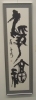 浄福「自詠詩を書く」