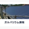 ガルバリウム鋼板