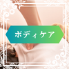 ボディケア75分