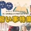 新潟県村上市・関川村・粟島浦村【習い事特集】