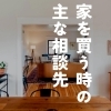 「Q：家を買う時の主な相談先」