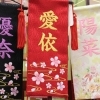 名前旗