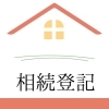 相続登記