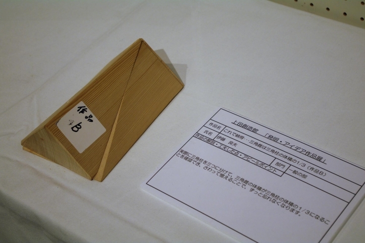 作品B　これで納得…三角錐は三角柱の体積の1/3「上田創造館「発明・アイデア作品展」で特賞！」