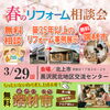 無料端材市同時開催！「3/29 春のリフォーム相談会開催！」
