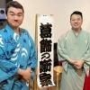 吉馬・仁馬の兄弟落語会『葛飾の噺家（カツシカのハナシカ）』開催！［三遊亭吉馬さん（小菅出身）・三遊亭仁馬さん（柴又育ち）］