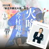 新庄市の観光大使でもあります!「今村翔吾さんの作品を展示中です！」