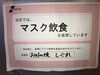 「♪マスク飲食（会食）を楽しみませんか♪」