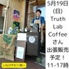 TruthLabCoffeeさん5月19日「落語会イベントのお知らせ（いなびや、稲毛のクラフトビール醸造所）」