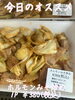 オススメ「今日のお惣菜」