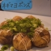 たこ焼き　ネギマヨポン　8個