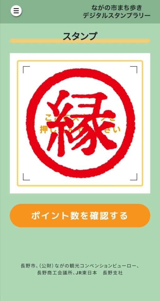 ながの市まち歩きデジタルスタンプラリー 集める編 細貝恵美 ながの探検記 まいぷれ 長野市 ながの市まち歩きデジタルスタンプラリー 集める編 細貝恵美 ながの探検記 まいぷれ 長野市