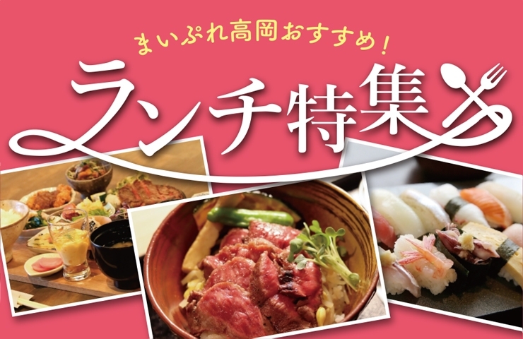 高岡おすすめランチ特集 まいぷれ高岡 まいぷれ 高岡市 高岡おすすめランチ特集 まいぷれ高岡 まいぷれ 高岡市